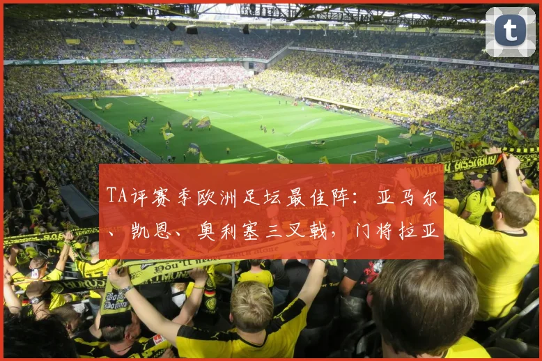 TA评赛季欧洲足坛最佳阵：亚马尔、凯恩、奥利塞三叉戟，门将拉亚